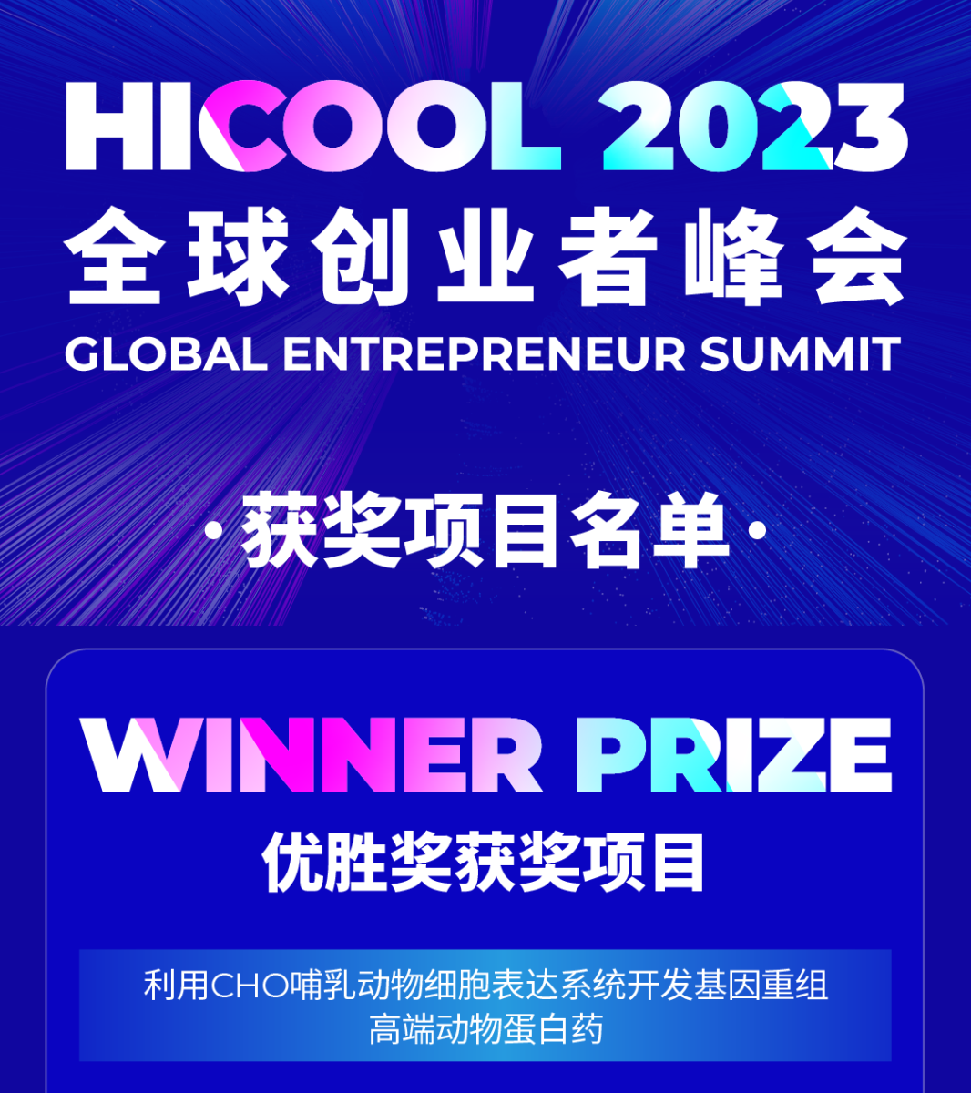 喜讯！918博天堂生物凭借公司创新项目荣获HICOOL2023全球创业大赛优胜奖！